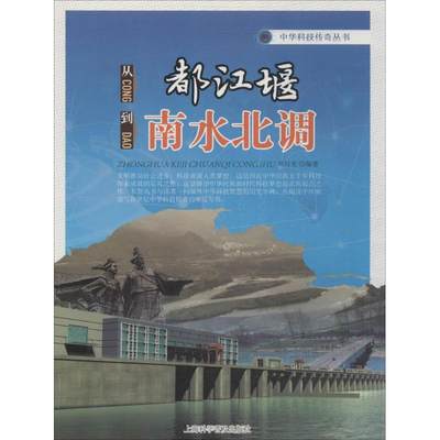 从都江堰到南水北调 无 正版书籍 新华书店旗舰店文轩官网 上海科学普及出版社