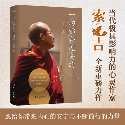 一切都会过去的 索达吉 当代极具影响力的心灵作家全新重磅力作 给你带来内心的安宁和不断前行的力量 人生哲学励志书籍 正版