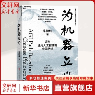 为机器立心迈向通用人工智能的中国路线 朱松纯 正版书籍 新华书店旗舰店文轩官网 浙江科学技术出版社