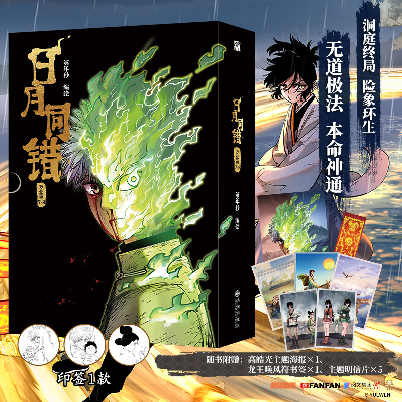 日月同错 万业篇7-8 第年秒 编绘 多线叙事热血少年原创国漫超多赠品正版 新华文轩旗舰店图片