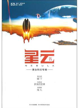 【新华文轩】星云Ⅸ.港台科幻专辑 陈立诺  正版书籍小说畅销书 新华书店旗舰店文轩官网 四川科学技术出版社