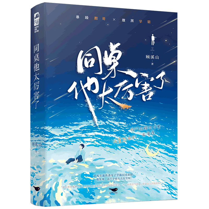 【新华文轩】同桌他太厉害了 顾溪山 正版书籍小说畅销书 新华书店旗舰店文轩官网 北京燕山出版社