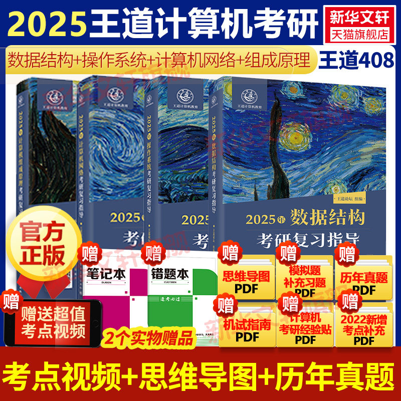 2025王道408计算机考研全套4本2024计算机网络组成原理数据结构操作系统专业基础综合考试历年真题辅导天勤高分笔记书课包新华书店_虎窝淘