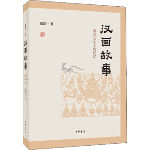 【新华文轩】汉画故事 刻在石头上的记忆 张道一 正版书籍小说畅销书 新华书店旗舰店文轩官网 中华书局