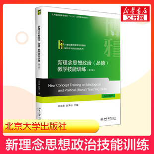 教学技能训练 第三版 社教师教育理论教材教学论 第3版 新理念思想政治 新华正版 品德 胡田庚赵海山北京大学出版 9787301319048