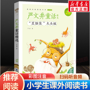 严文井童话精选歪脑袋木头桩快乐读书吧彩色有声注音版小学生二年级上册必课外阅读经典书目老师寒暑假推荐正版蜗牛小书坊故事绘