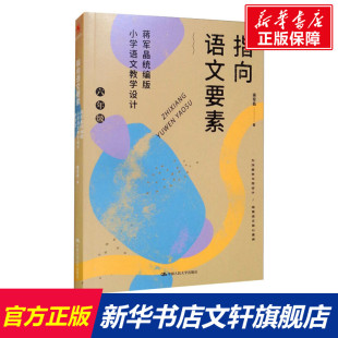 6年级 文教 老师教学书籍 蒋军晶统编版 中国人民大学出 中小学教师用书 小学语文教学设计 教学方法及理论 指向语文要素 蒋军晶著