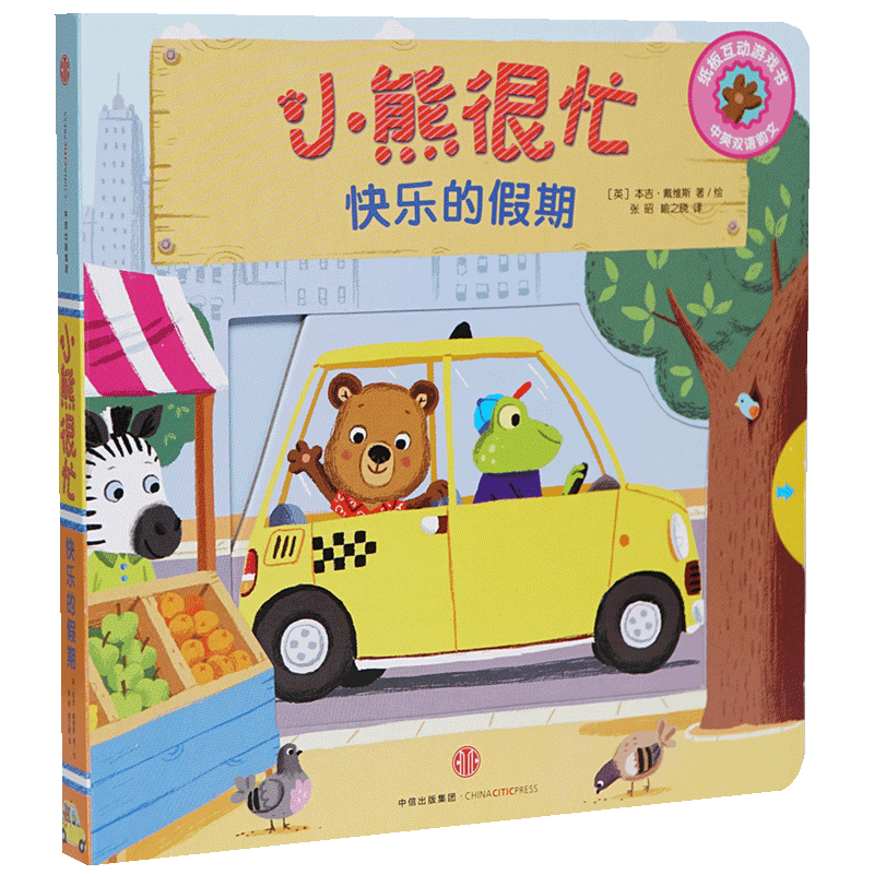 小熊很忙系列新版 快乐的假期 1-2-3-6岁宝宝绘本婴儿撕不烂早教书籍幼儿认知启蒙儿童中英双语游戏机关推拉书洞洞拉拉书早教益智
