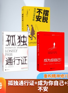 孤独通行证+成为你自己+摆脱不安 (德)亚瑟·叔本华(Arthur Schopenhauer) 著;张宁 译 凤凰出版社等