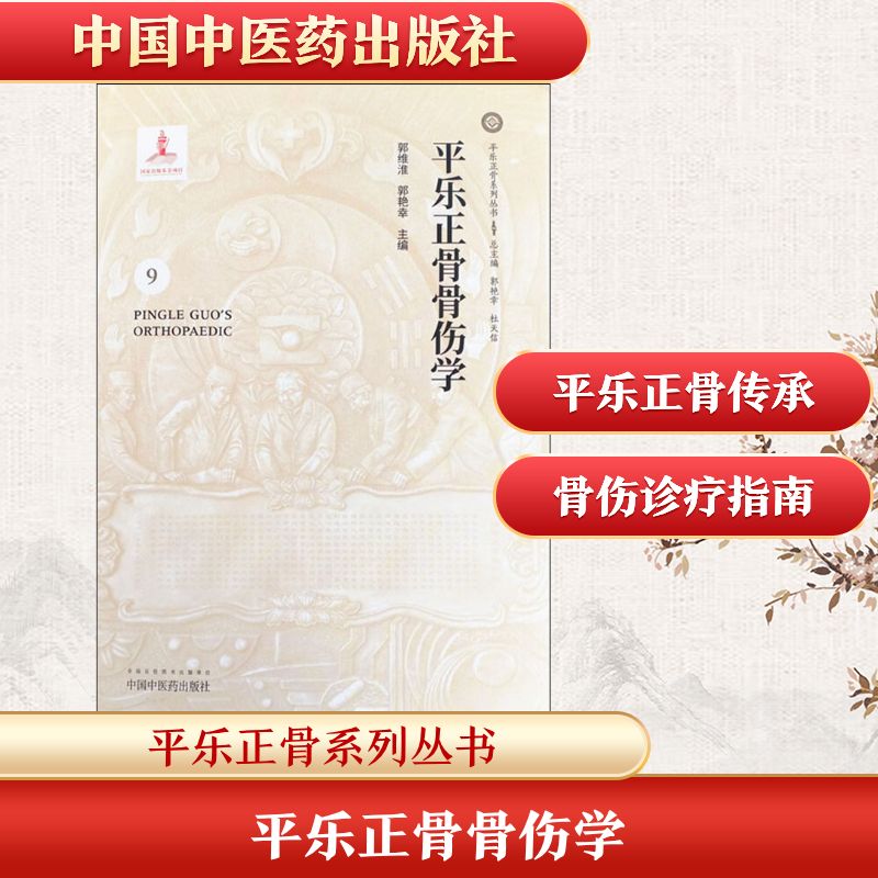 平乐正骨骨伤学 郭维淮,郭艳幸编 健康管理预防疾病临床医学基础知识 中国中医药出版社 新华书店文轩官网