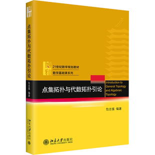 【官方正版】点集拓扑与代数拓扑引论 包志强 北京大学出版社 北大数学基础课系列 拓扑学入门教材基础数学专业本科生拓扑学教材