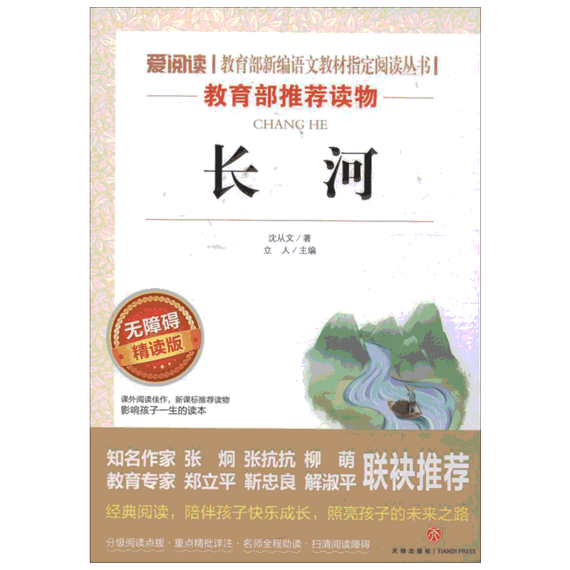长河 沈从文 爱阅读名著课程化丛书青少年初中小学生四五六七八九年级上下册必课外阅读物故事书籍快乐读书吧老师推荐正版