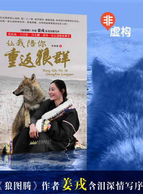 让我陪你重返狼群 李微漪小学生三四五六年级少儿童课外阅读书籍 狼图腾姜戎白岩松冯小刚沈石溪推荐阅读背后的故事安徽少儿正版书