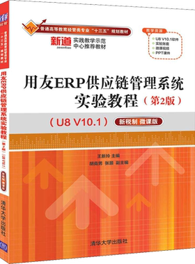 【新华文轩】用友ERP生产管理系统实验教程(第2版)(U8 V10.1) 新税制 微课版 张莉莉,武刚 正版书籍 新华书店旗舰店文轩官网
