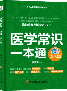 【新华文轩】医学常识一本通 成人版 人体基础常识人体的秘密 人体九大系统及高发病 常见病用药全指南 家庭保健养生大全 正版书籍