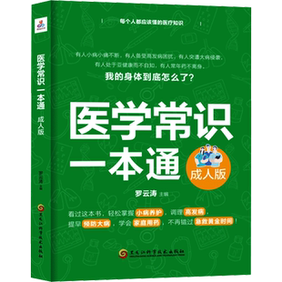 【新华文轩】医学常识一本通 成人版 人体基础常识人体的秘密 人体九大系统及高发病 常见病用药全指南 家庭保健养生大全 正版书籍