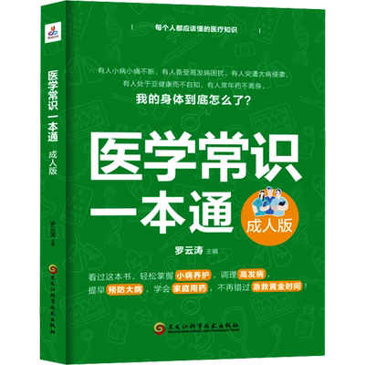 【新华文轩】医学常识一本通 成人版 人体基础常识人体的秘密 人体九大系统及高发病 常见病用药全指南 家庭保健养生大全 正版书籍