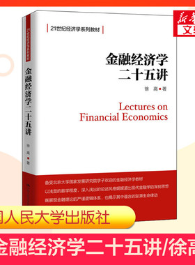 【新华文轩】金融经济学二十五讲 徐高 正版书籍 新华书店旗舰店文轩官网 中国人民大学出版社
