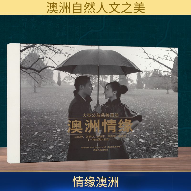 澳洲情缘 西藏人民出版社 正版书籍 新华书店旗舰店文轩官网