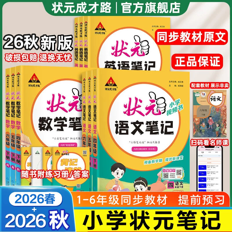 26春新版状元笔记语文二年级三年级下册四五六年级语文笔记数学英语上册人教版北师四川专版苏教25秋课本教材全解课堂笔记教材解读