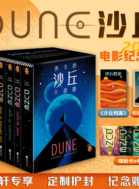 【纸箱防护发货+藏书票+镭射卡】沙丘六部曲 全套6册沙丘电影纪念版原著小说雨果奖获奖作品伟大的沙丘全集弗兰克赫伯特科幻小说