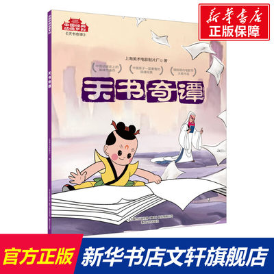 天书奇谭 上海美术电影制片厂 正版书籍 新华书店旗舰店文轩官网 春风文艺出版社