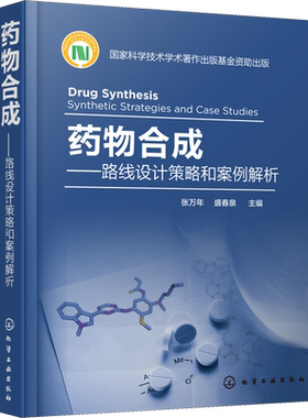 药物合成——路线设计策略和案例解析 正版书籍 新华书店旗舰店文轩官网 化学工业出版社