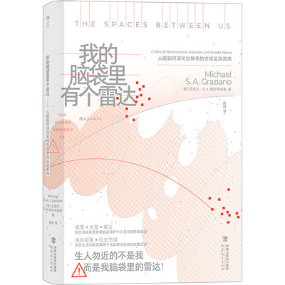 【新华文轩】我的脑袋里有个雷达 人脑如何演化出神奇的空间监测系统 (美)迈克尔·S.A.格拉齐亚诺