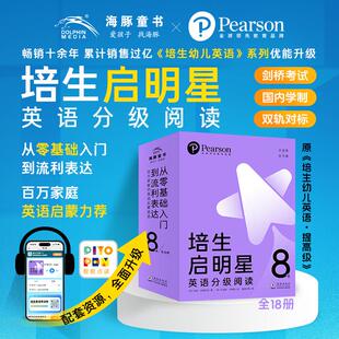 【新华文轩】培生启明星英语分级阅读·8级 全18册 点读版培生系列幼儿英语分级阅读3-6岁零基础启蒙读物锻炼孩子英语读写听力