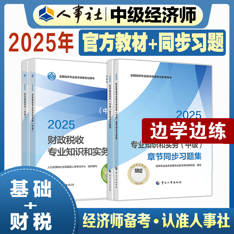 【官方教材+官方习题】中级经济师2025年财税章节同步练习题集一章一练题库刷题财政税收专业知识与实务中级 可搭历年真题试卷模拟