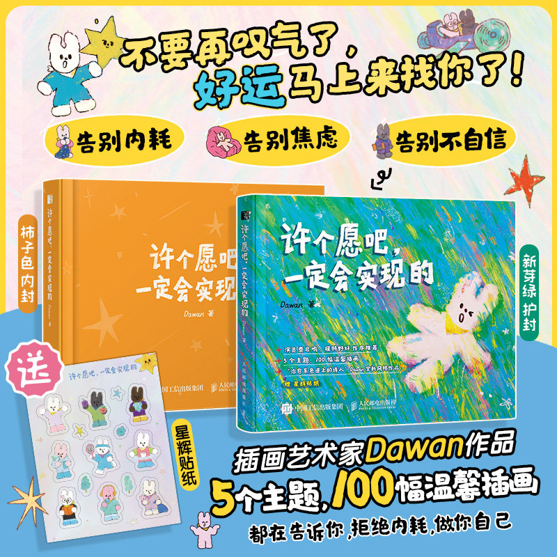 【新华文轩】许个愿吧 一定会实现的 Dawan 著 正版书籍小说畅销书 新华书店旗舰店文轩官网 人民邮电出版社,书籍/杂志/报纸,绘画（新）,淘宝优惠券,粉丝福利购,淘宝优惠卷