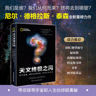 天文终极之问：我们是谁 卡尔萨根传人尼尔泰森新作名人谈星衍生节目科学喜剧解答宇宙问题正版 终将去到哪里 我们从何而来 书籍