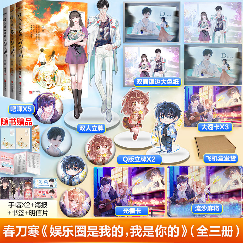 *5 双面色纸 透卡*3 光栅卡 随书赠品】娱乐圈是我的 我是你的 春刀寒