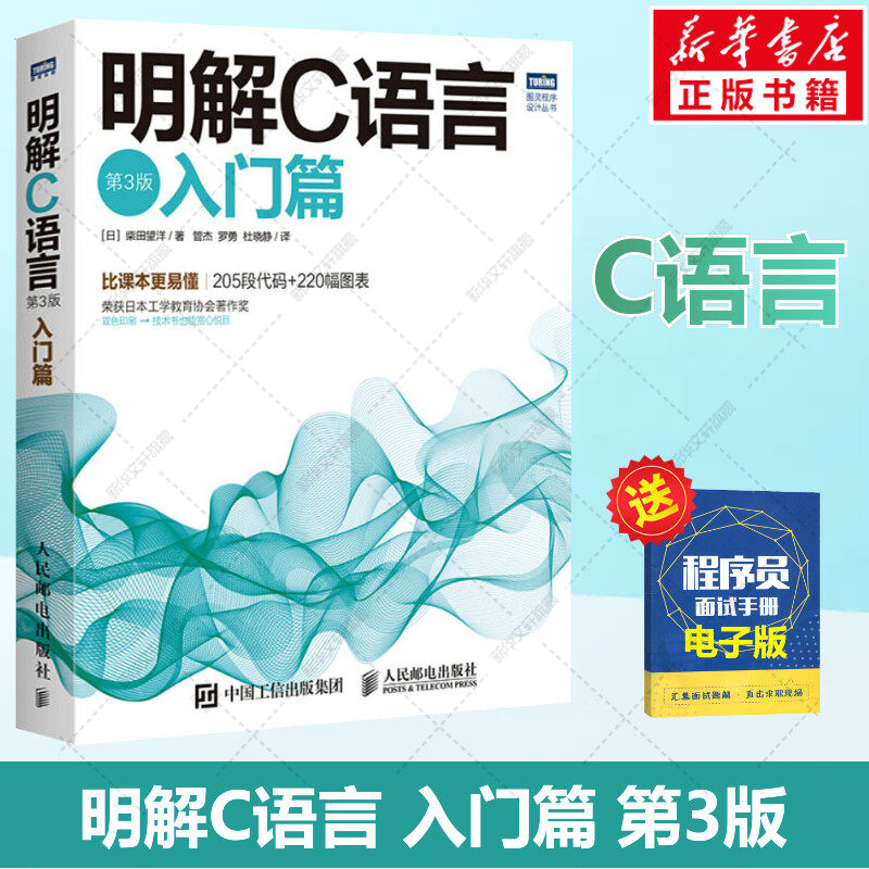明解C语言 入门篇 第3版 柴田望洋 零基础编程自学c语言从入门到精通 c#教程计算机程序设计编程开发教材书籍 人民邮电出版社正版怎么样,好用不?