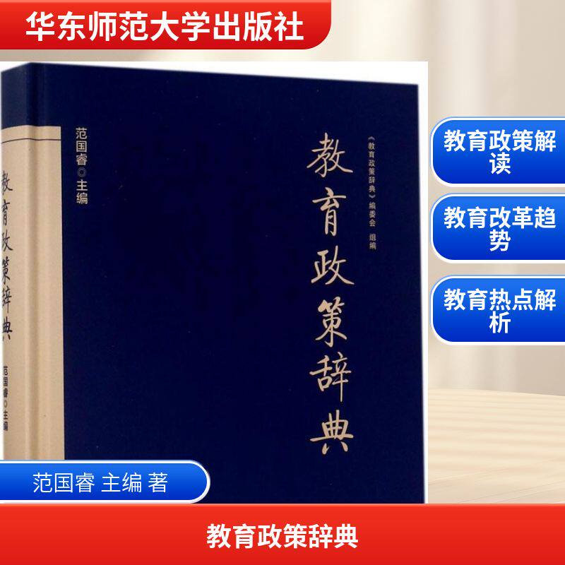 【新华文轩】教育政策辞典 范国睿 主编 正版书籍 新华书店旗舰店文轩官网 华东师范大学出版社