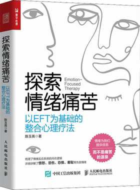 探索情绪痛苦 以EFT为基础的整合心理疗法 陈玉英 人民邮电出版社 正版书籍 新华书店旗舰店文轩官网