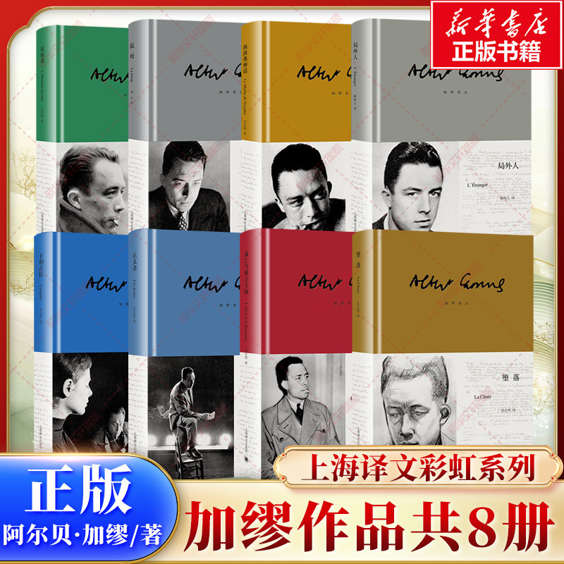 加缪作品彩虹系列八种 局外人/西西弗神话/鼠疫/正义者/卡利古拉/堕落/反抗者/流亡与独立王国 诺奖得主代表作 上海译文出版 正版