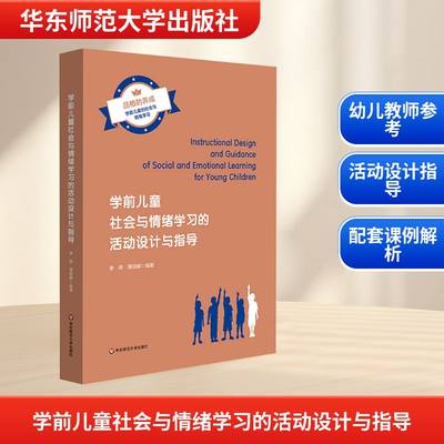 学前儿童社会与情绪学习的活动设计与指导教育理论华东师范大学出版社 3-6岁儿童发展与学习指南正版图书新华文轩旗舰店