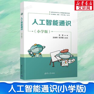 人工智能通识(小学版) 趣味编程启蒙教材 青少年科技素养培养读物 小学生人工智能科普读物书 清华大学出版社正版书籍