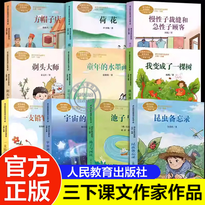 人教版课文作家作品系列全套10册3三年级课外书必经典下册小学生课外阅读书籍昆虫备忘录荷花剃头大师慢性子裁缝和急性子顾客正版