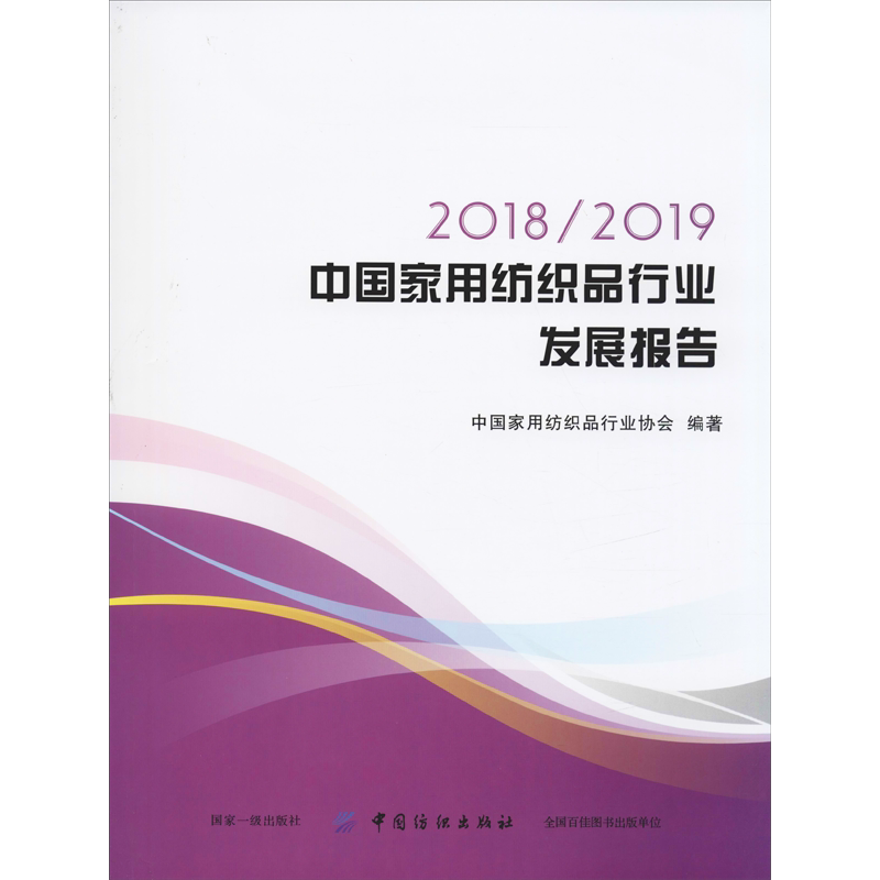 2018/2019中国家用纺织品行业发展报告 中国家用纺织品行业协会 正版书籍 新华书店旗舰店文轩官网 中国纺织出版社