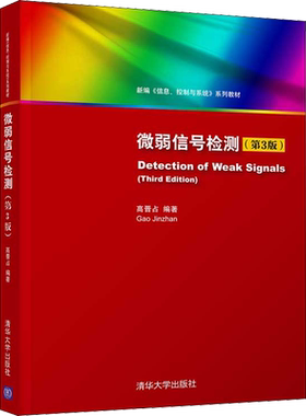 微弱信号检测(第3版) 高晋占著 文教大学本科大中专普通高等学校教材专用 综合教育课程专业书籍 考研预备 清华大学出版社