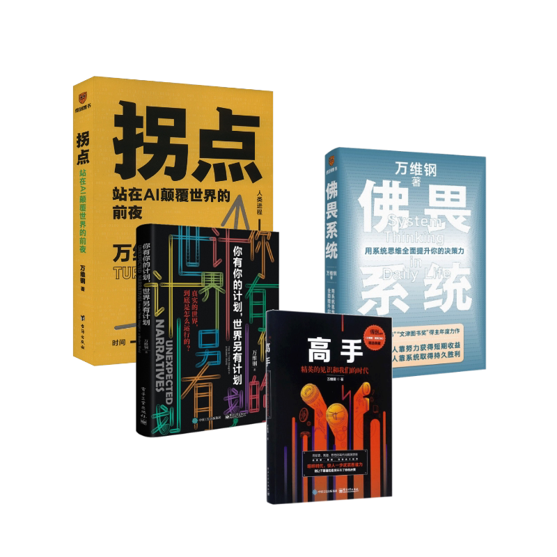 佛畏系统+拐点+高手+你有你的计划,世界另有计划 万维钢 新星出版社等 正版书籍 新华书店旗舰店文轩官网