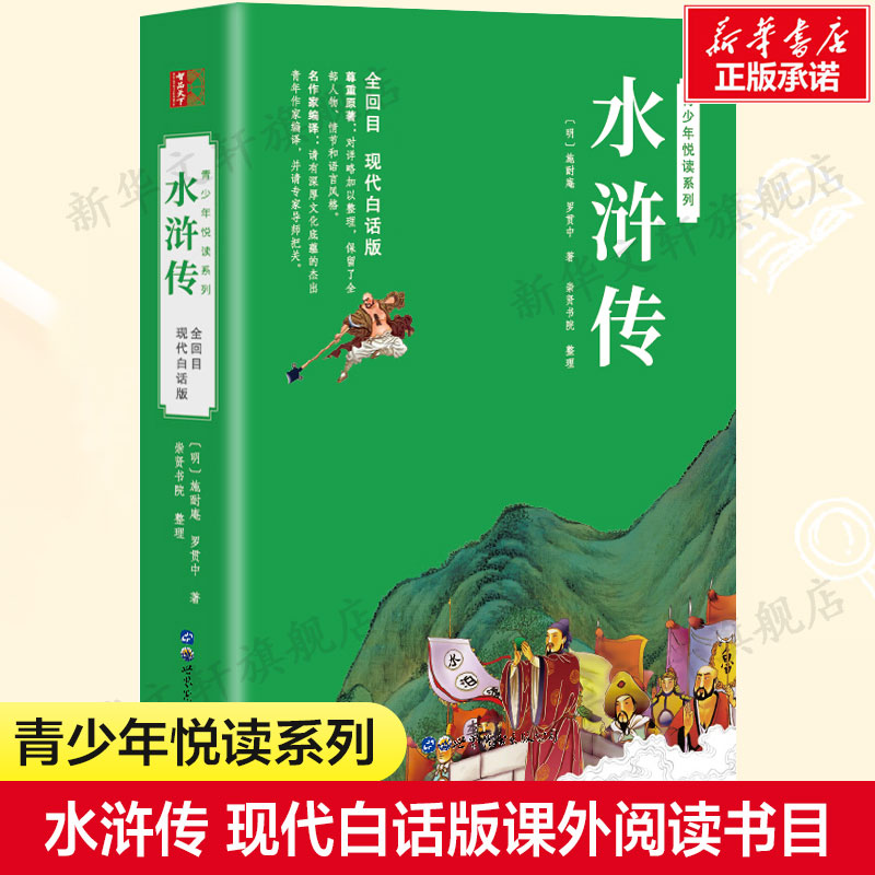 水浒传施耐庵现代白话版小学生版原著正版完整版青少年版课外必阅读无障碍阅读版儿童版正版书籍新华书店旗舰店-封面