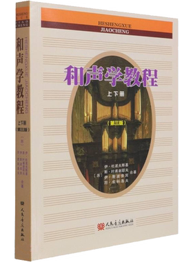 和声学教程 上下册第3三版新增订 斯波索宾和声学基础教材 正版包邮新华人民音乐出版 音乐理论编曲基础和声美声声乐训练教学书籍