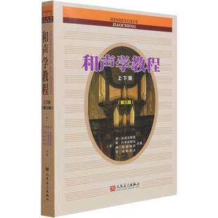 和声学教程 上下册第3三版新增订 斯波索宾和声学基础教材 正版包邮新华人民音乐出版 音乐理论编曲基础和声美声声乐训练教学书籍