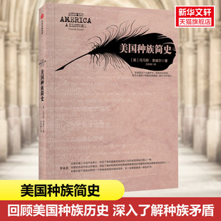 美国种族简史 (美)托马斯·索威尔 中信出版社 正版书籍 新华书店旗舰店文轩官网