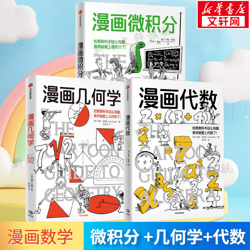 漫画微积分+漫画几何学+漫画代数 拉里·戈尼克鹦鹉螺漫画学科系列书 串联初高中数学生物知识点趣味漫画科普书中信出版社正版书籍