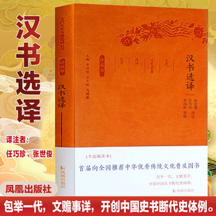 汉书文白对照选译古代文史名著选译丛书珍藏版中国古诗词鉴赏大会原文注解翻译中国经典名著书籍国学文史哲普及读物国学经典著作