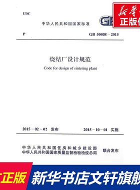 GB50408-2015 烧结厂设计规范 中国冶金建设协会 正版书籍 新华书店旗舰店文轩官网 兵器工业出版社